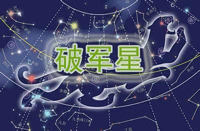 破軍在疾厄宮|紫微斗數【破軍星入疾厄宮】解析